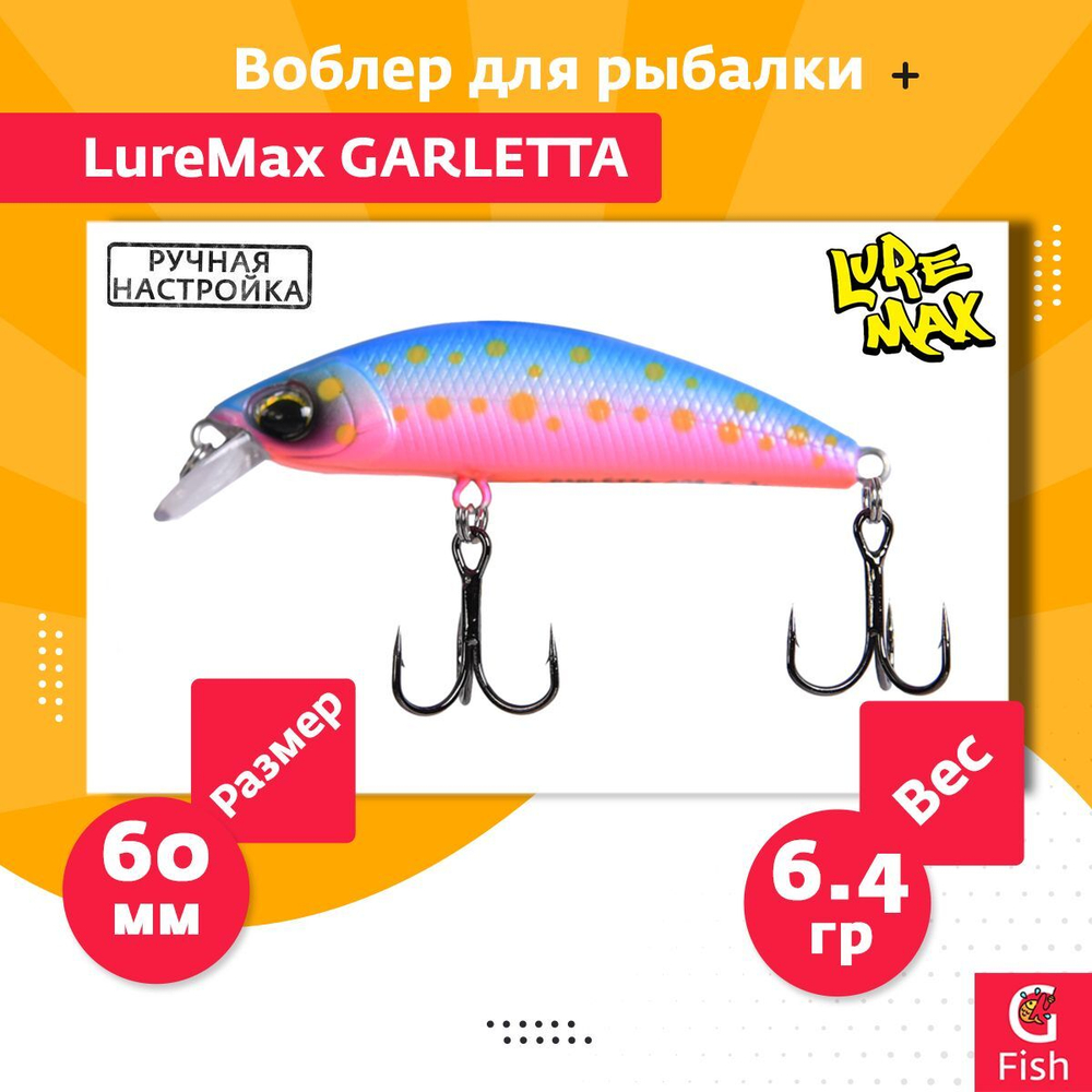 Воблер для рыбалки GARLETTA 60S-078 6,4 г., тонущий