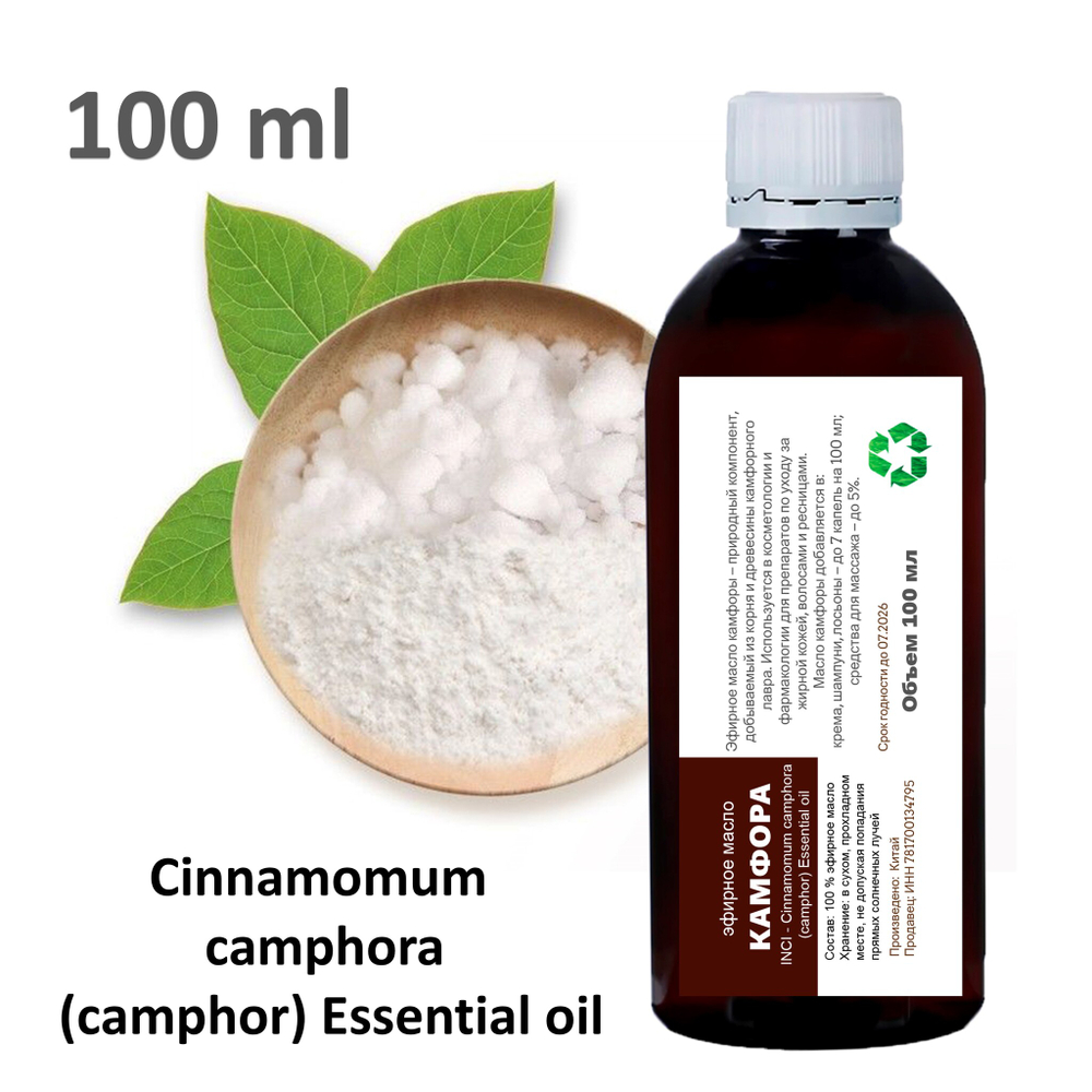 Эфирное масло камфоры / Cinnamomum camphora (camphor) Essential oil