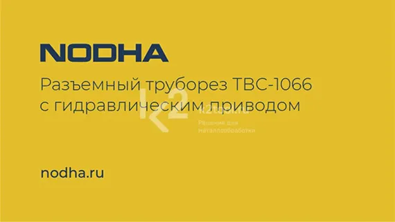Разъёмный труборез и фаскосниматель ТВС-1066 с электроприводом