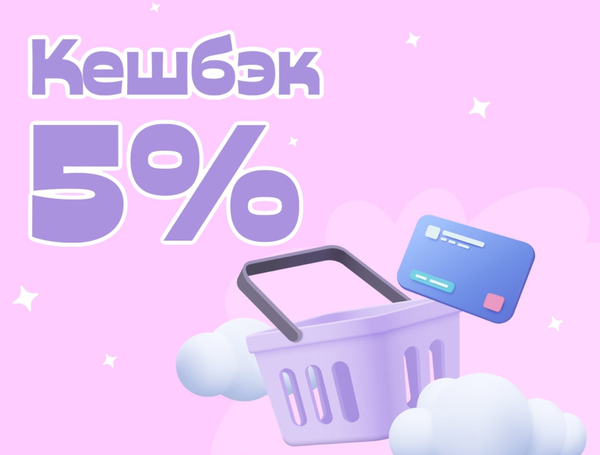 ⚡️Кешбэк 5% с каждой покупки