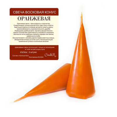 Свеча конус оранжевая / пчелиный воск - 13х5 см