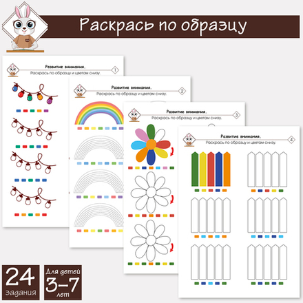 Раскрась по образцу