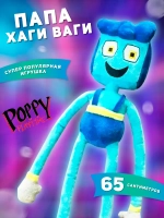 Мягкая игрушка папа хаги ваги длинные ноги 65 см