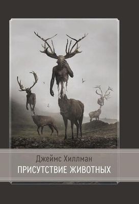 Присутствие животных (PDF)