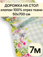 7м. Скатерть дорожка на стол тканевая "Весеннее тепло", 100% хлопок, плотн- 226, шир.-50 см, отрез 50 х700 см "Дорожка" арт.61