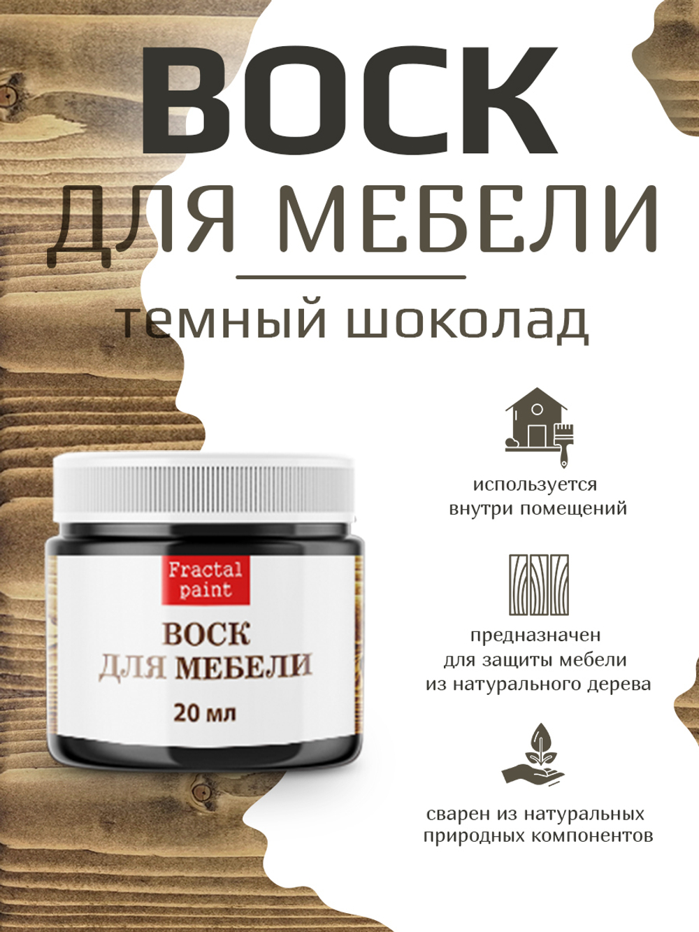 Воск для мебели «Тёмный шоколад»