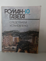 Журнал "Роман-газета". Выпуск №10 (1040), 1986. Следствием установлено