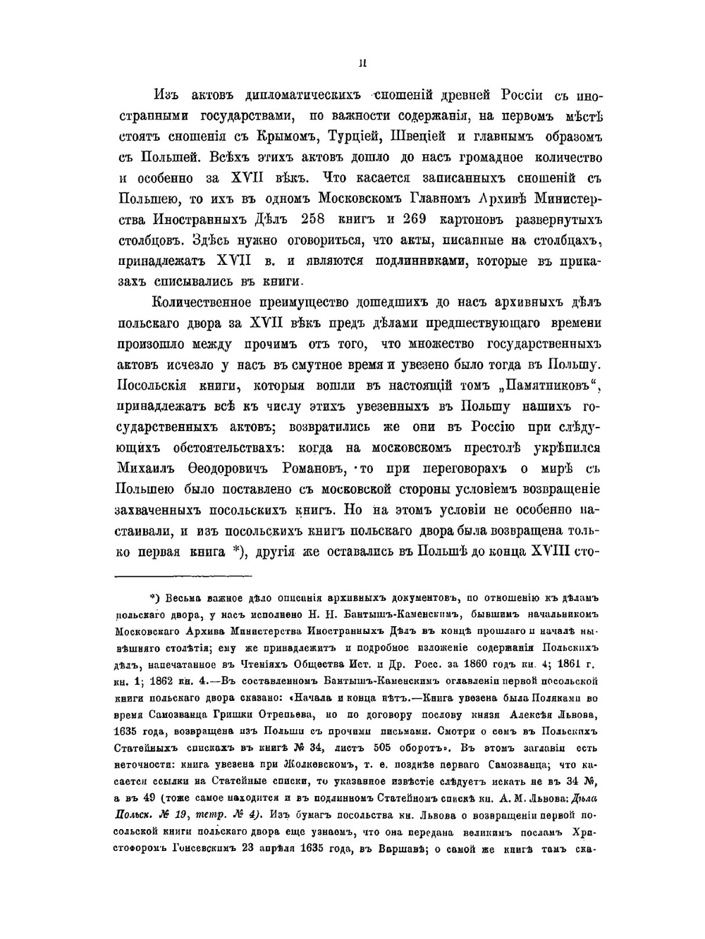 Памятники дипломатических сношений Московского государства с Польско-Литовским государством. Том 1 | Нет автора