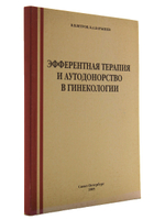 Эфферентная терапия и аутодонорство в гинекологии.