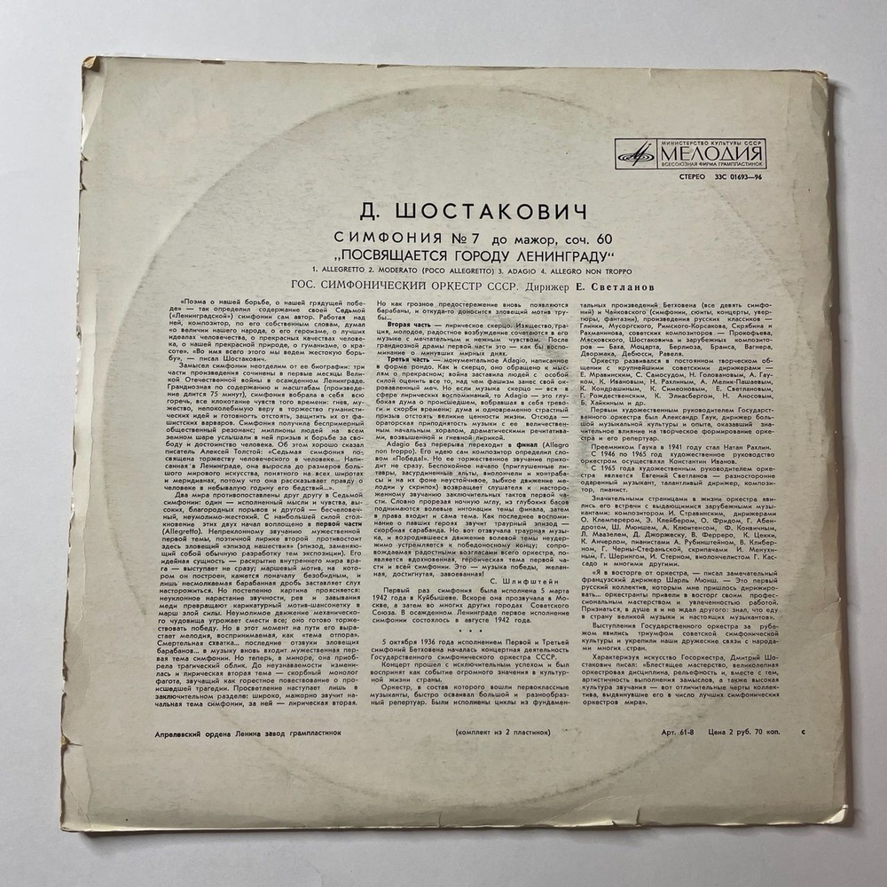 Винтажная виниловая пластинка LP Д. Шостакович, Симфония №7 До Мажор, Соч. 60. Посвящается Ленинграду (СССР 1973)