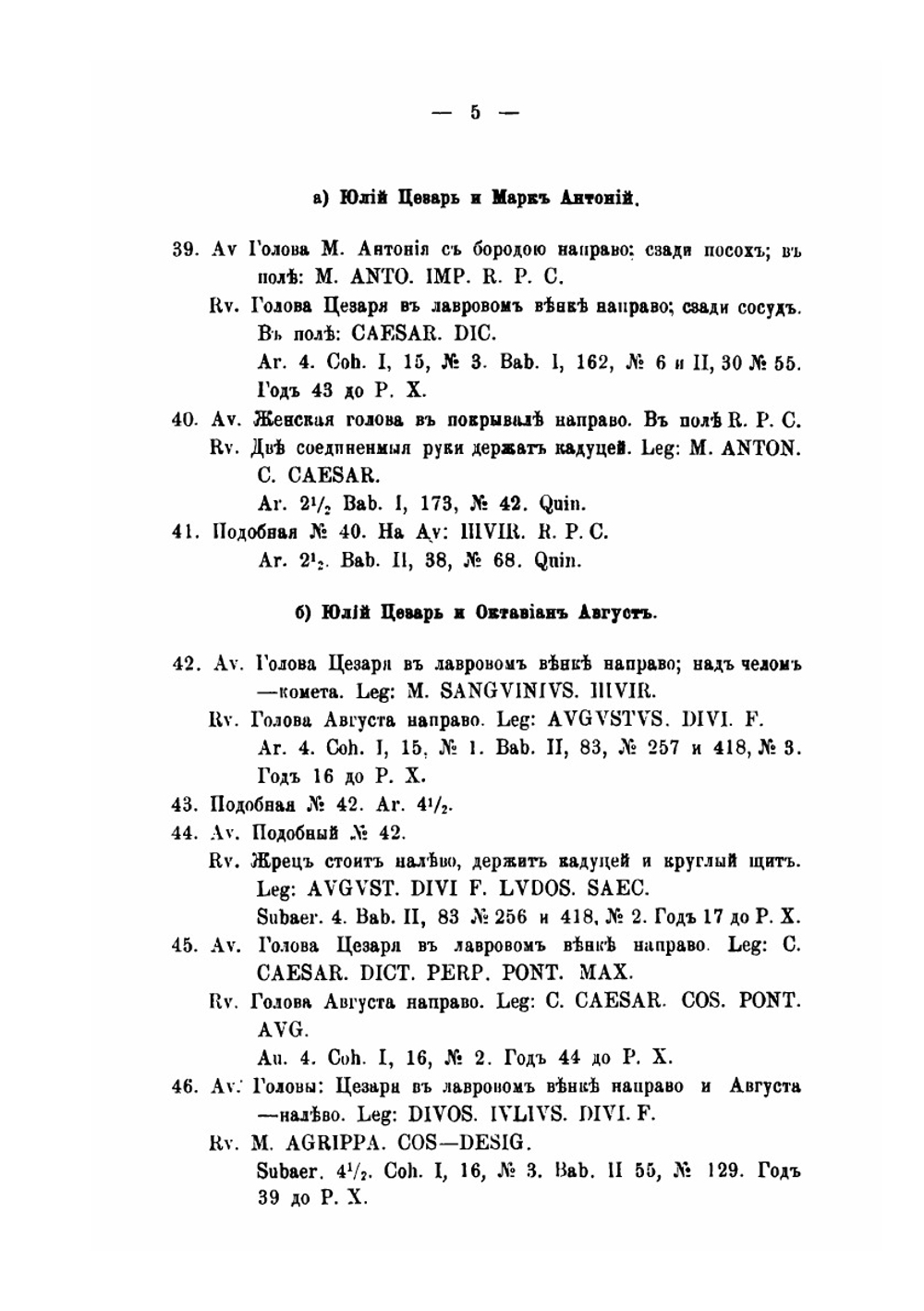 Описание римских императорских монет от Юлия Цезаря до Коммода | В. Б. Антонович