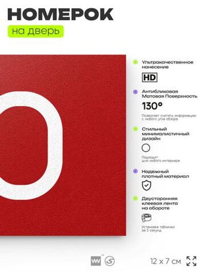 Табличка с номером 60 на дверь квартиры, для офиса, кабинета, аудитории, склада, красная 120х70 мм, Айдентика Технолоджи