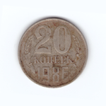 20 копеек 1986 год F-