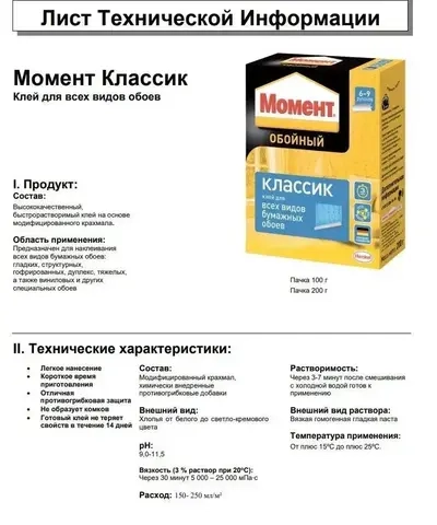 Клей для обоев Момент классик 200 гр / подходит для всех видов бумажных обоев