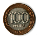 100 рублей 1992 года ЛМД (биметалл) XF