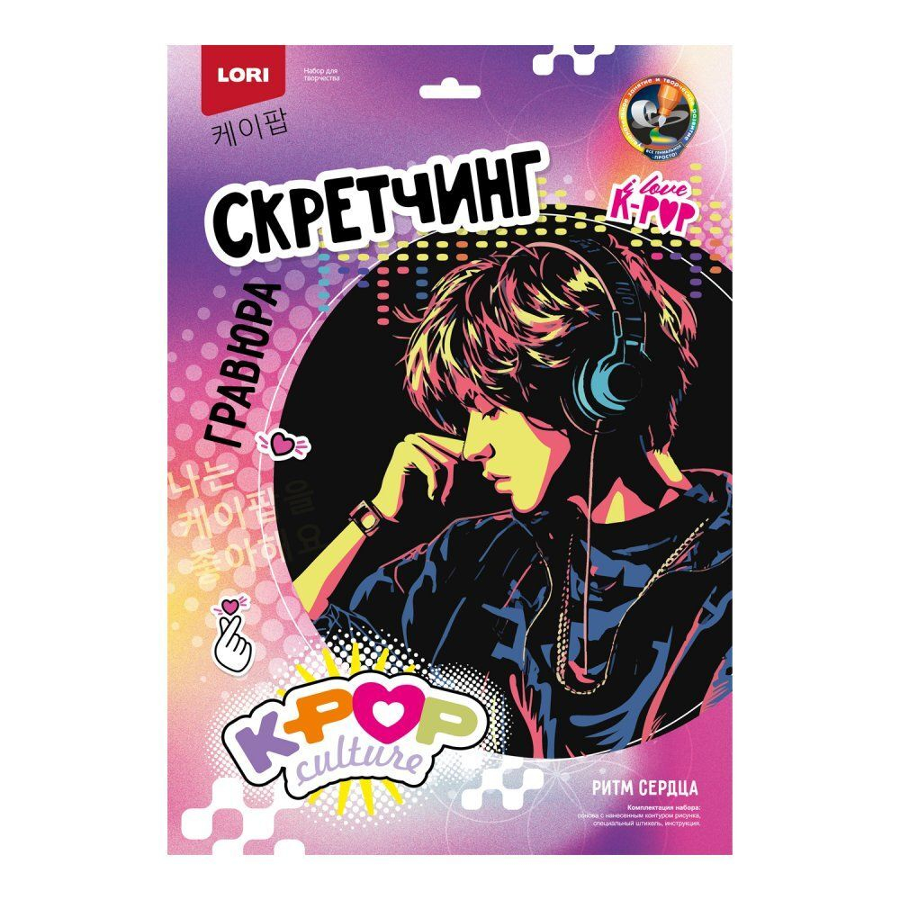 Гравюра-скретчинг 30*40см цветная K-POP "Ритм сердца"