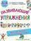 Развивающие упражнения. 3-4 года