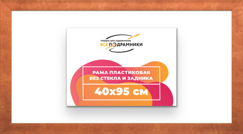 Рама 40x95 для картин и фотографий RP0760500-28