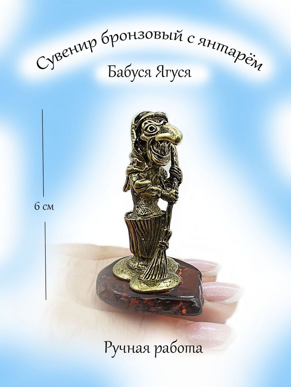 Фигурка бронзовая Баба Яга