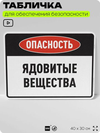 Табличка для обеспечения безопасности "Опасность ядовитые вещества", для производства, предприятия, организаций, 40х30 см, Silver Plane x Айдентика Технолоджи