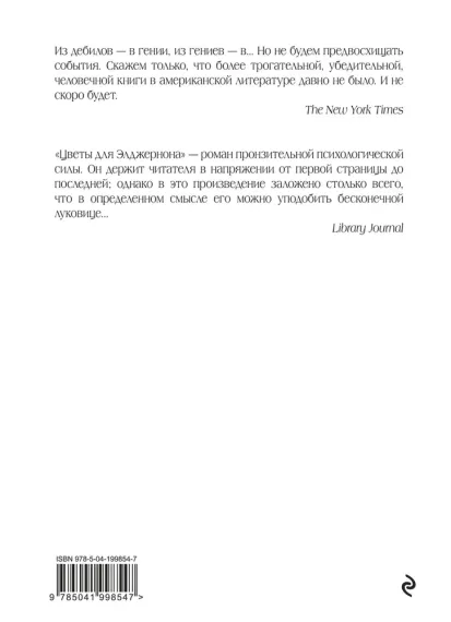 Цветы для Элджернона