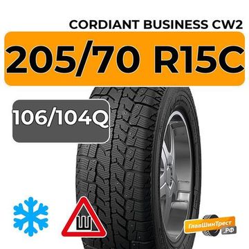 Cordiant Business CW2 205/70 R15C 106/104Q шип.