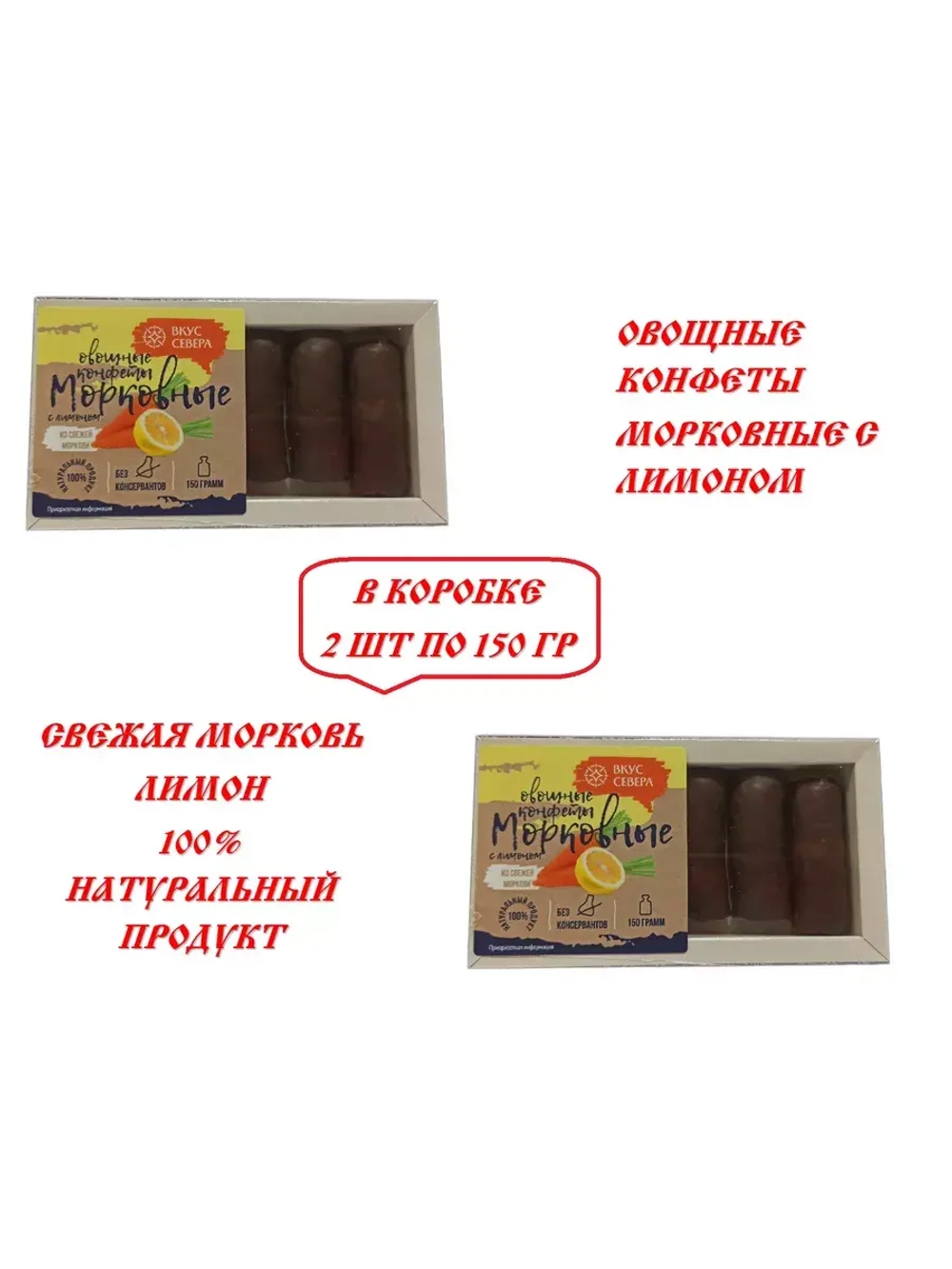 Конфеты Морковные с Лимоном 150 гр