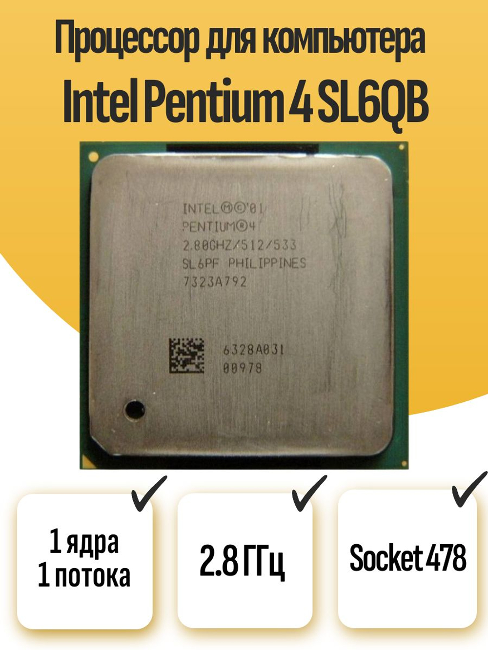 S-478 Процессор Intel Pentium 4 SL6QB