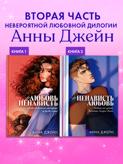 #НенавистьЛюбовь