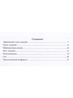 Инфекционные болезни лошадей