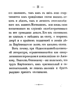 40 лет постоянной охоты. Из воспоминаний старого охотника | Киреевский Николай Васильевич