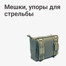 Мешки, упоры