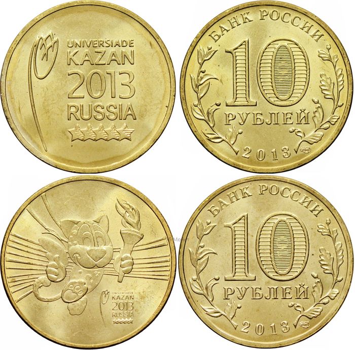 Комплект монет 10 рублей 2013 Всемирная летняя универсиада в г. Казани - логотип и талисман