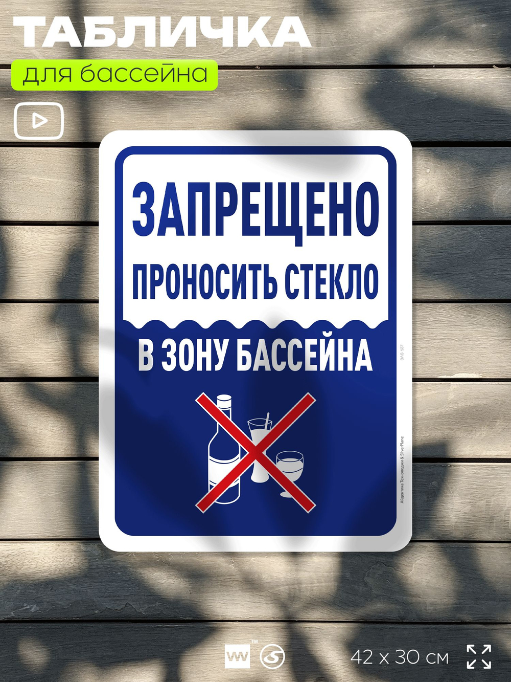 Табличка для бассейна "Запрещено проносить стекло", на пляж, для общественной и частной зоны отдыха, информационная, 40х30 см, Silver Plane x Айдентика Технолоджи