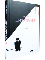 Шизофрения. Том 1
