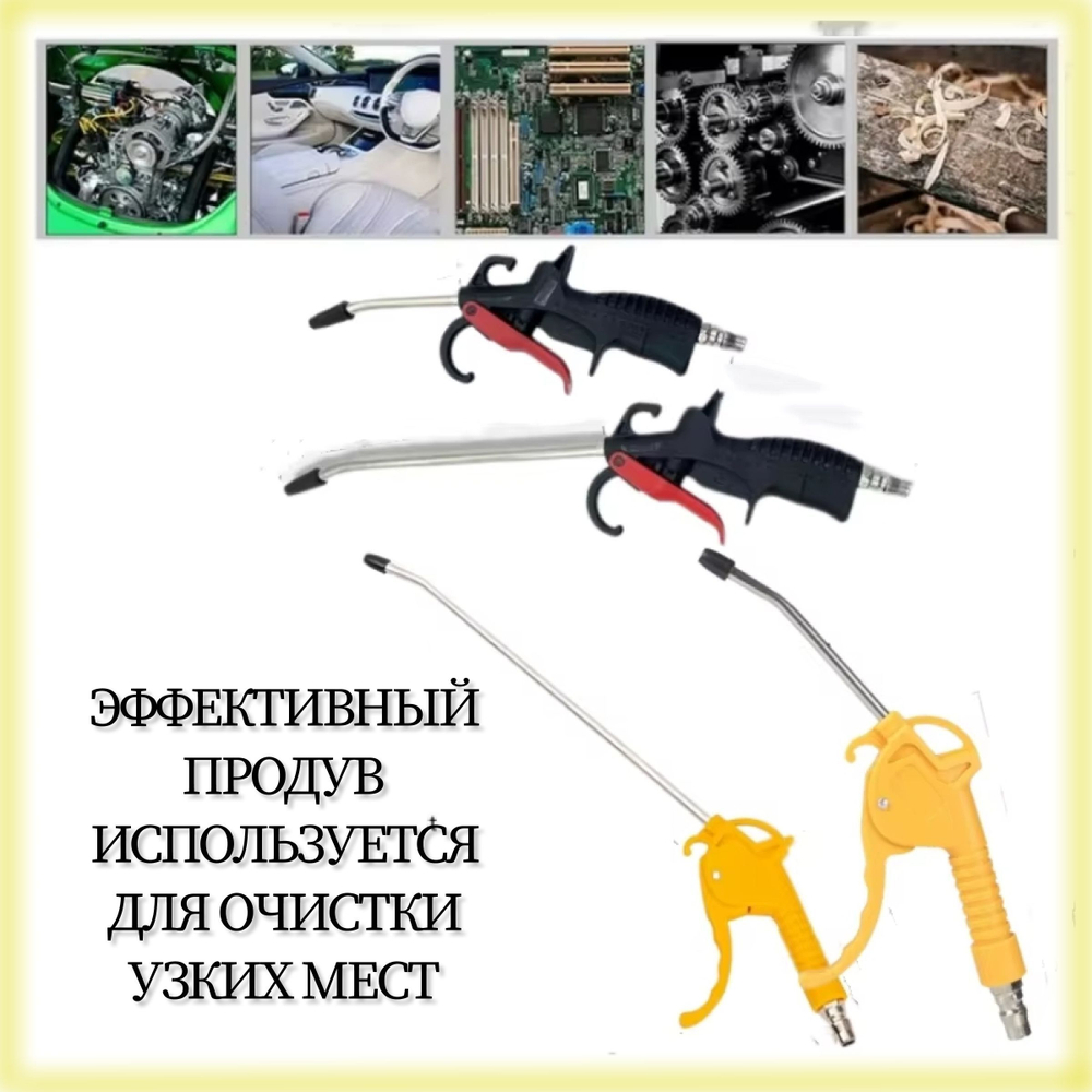 Продувочный пистолет с длинным носиком 270мм