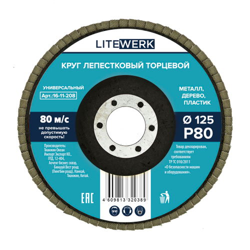 Круг лепестковый торцевой 125мм Р  80, ЧЕГЛОК (10/200)