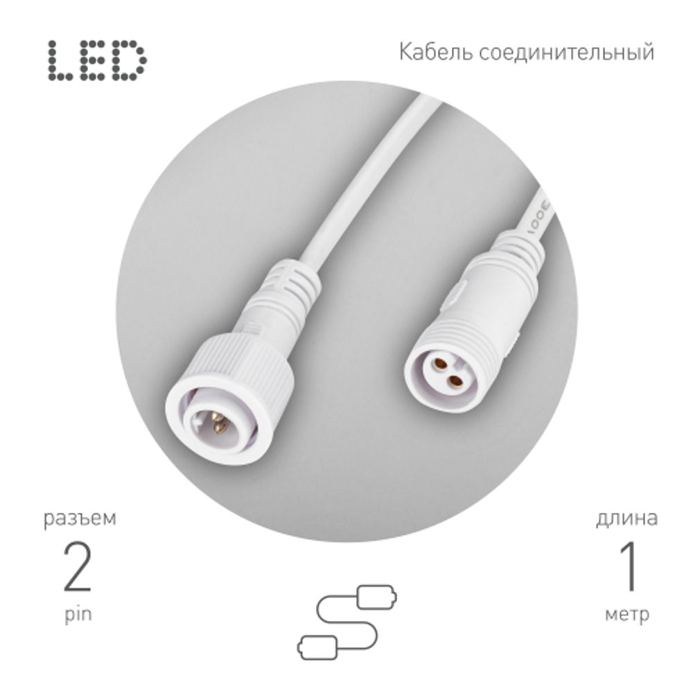 Кабель соединительный для линейного светильника ЭРА Cable-DCWP-2pin (PP2)-M15-MF-1m 1 м