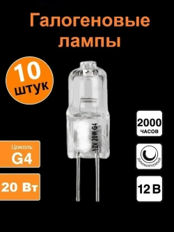 Лампочка, Цоколь:G4, 20 Вт, Галогенная, 10 шт.