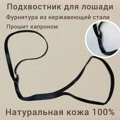 Подхвостник (пахва).