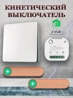 Беспроводной выключатель Кинетический выключатель Белый Комплект Клавиша + Контроллер