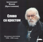 МРЗ - Слово с крестом. Архимандрит Иоанн (Крестьянкин)