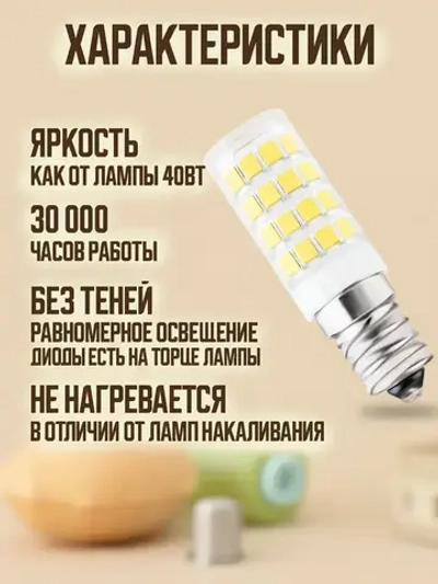 Лампа светодиодная 5Вт Е14 для холодильника, швейной машинки, аквариума