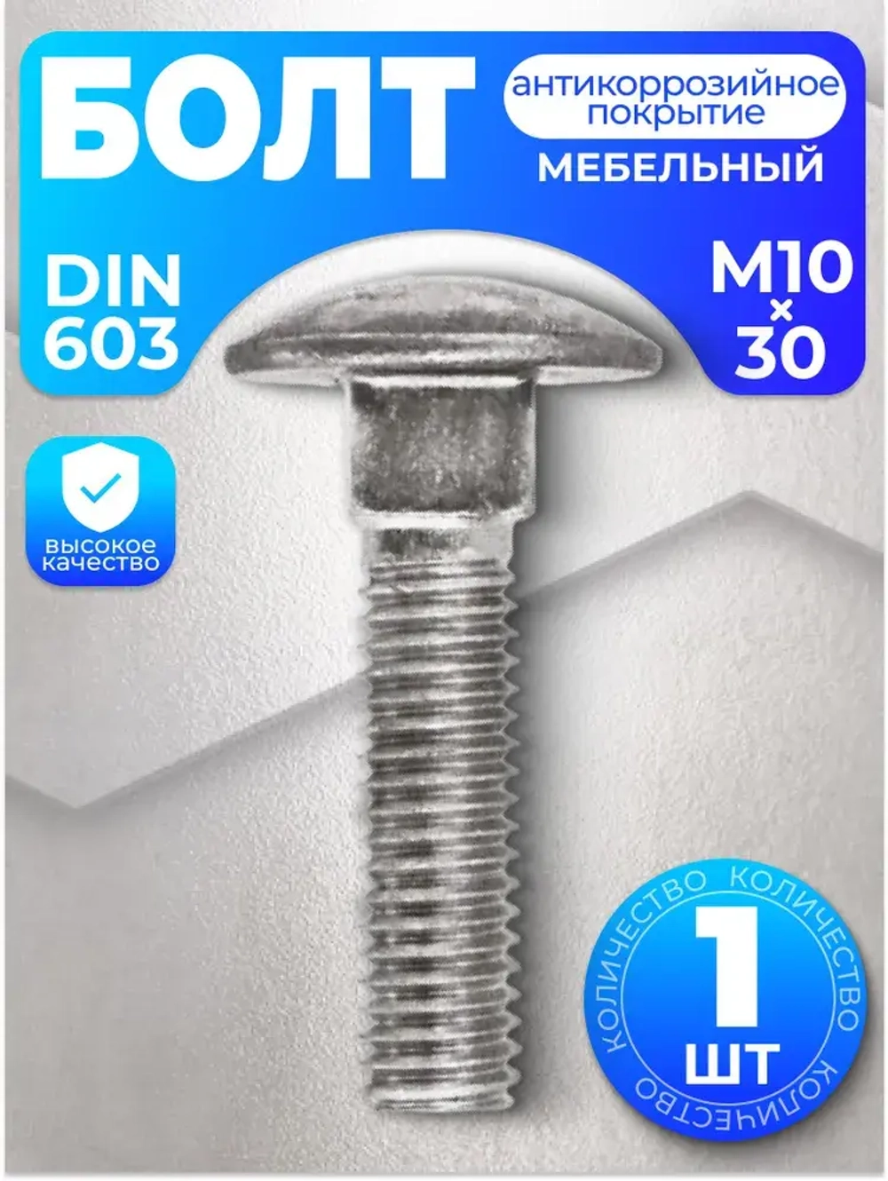 Болт мебельный М10х30 нержавейка DIN 603, 1 шт