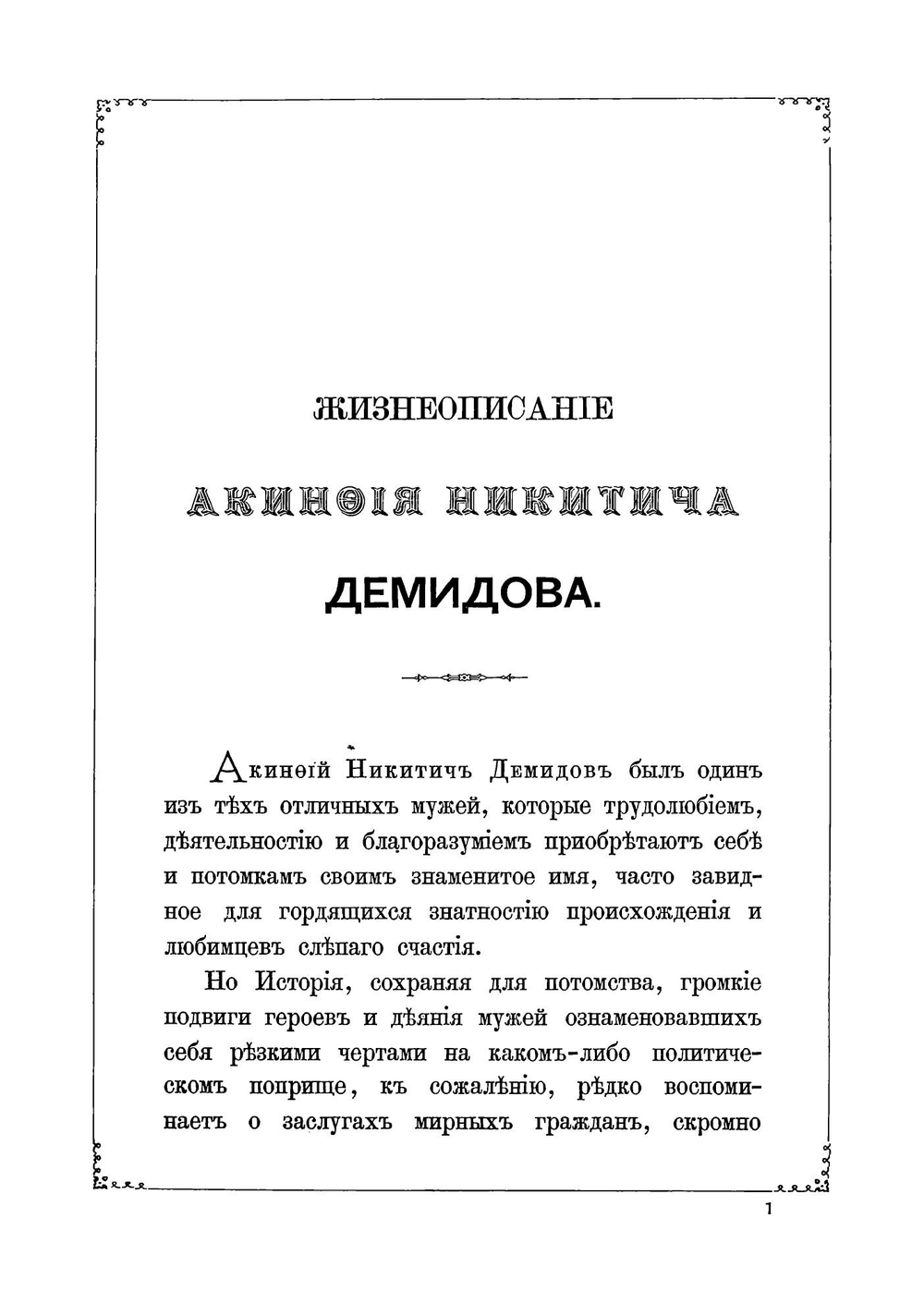 Жизнеописание Акинфия Никитича Демидова, основателя многих горных заводов, составленное из актов, сохранившихся у его наследников и из других сведений | Спасский Григорий Иванович