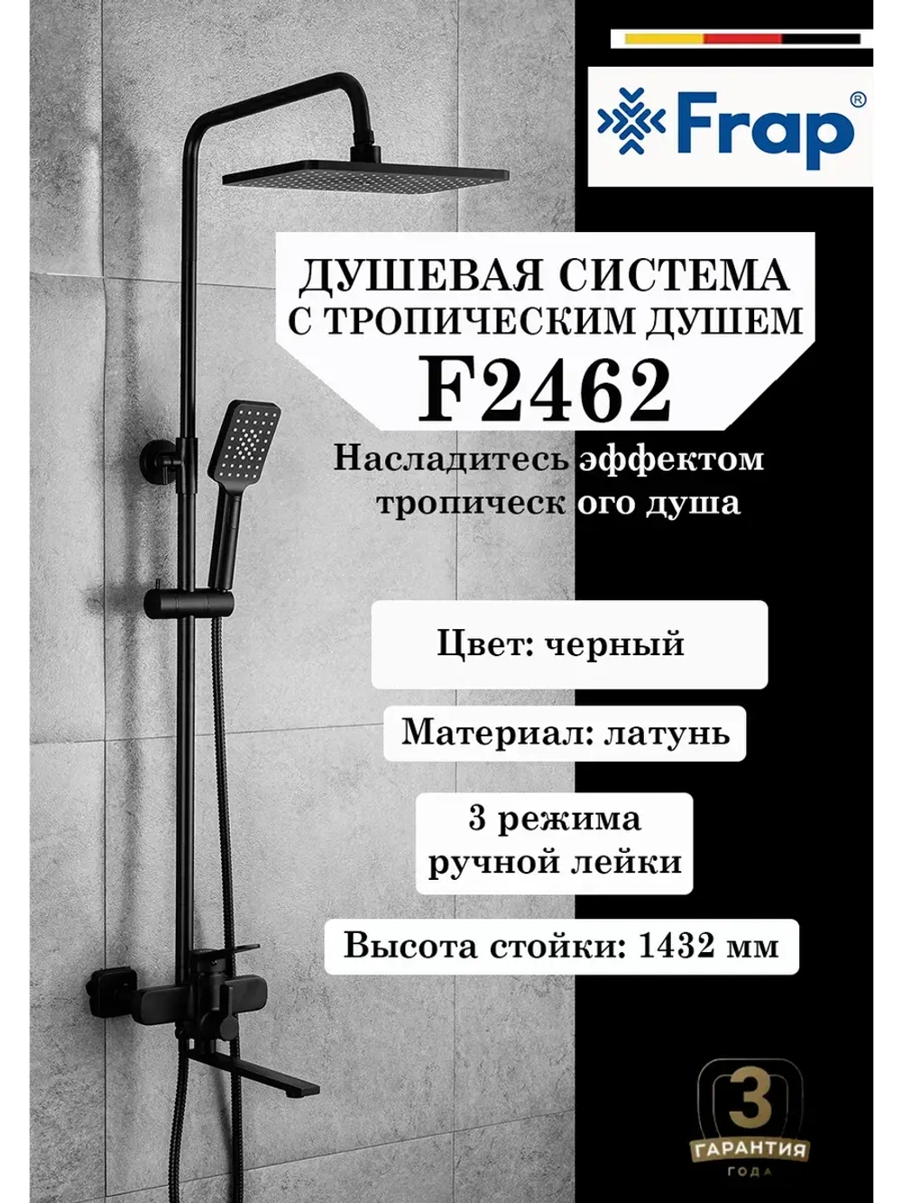 Душевая система с тропическим душем Frap F2462