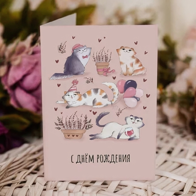 Открытка «С днём рождения!»