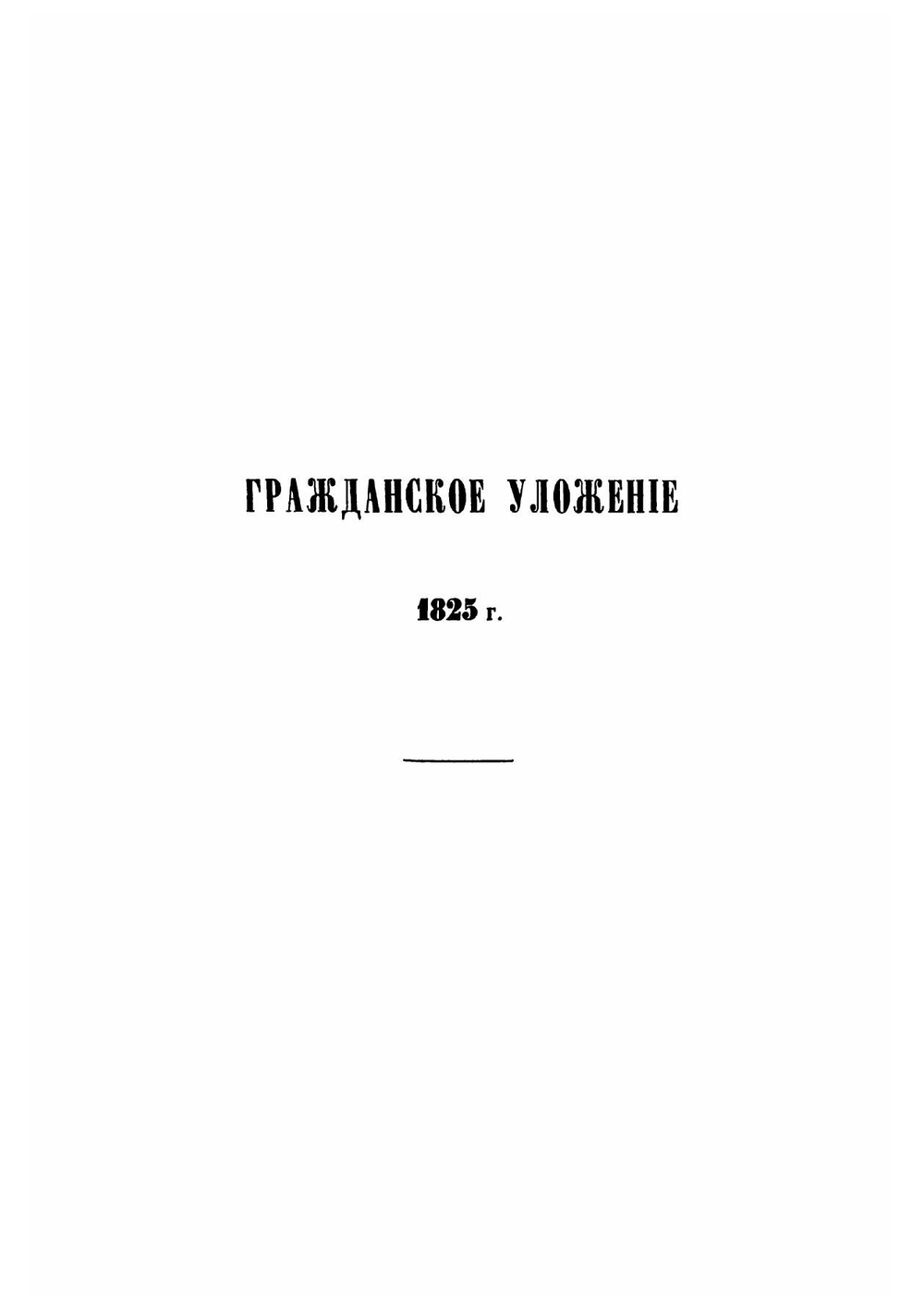Собрание гражданских законов губерний Царства Польского | Нет автора