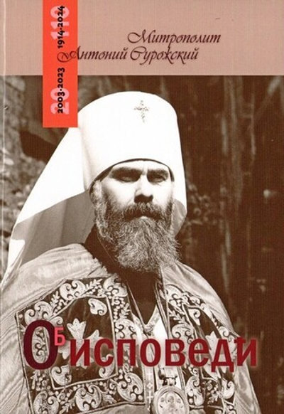 Об исповеди. Митрополит Антоний Сурожский