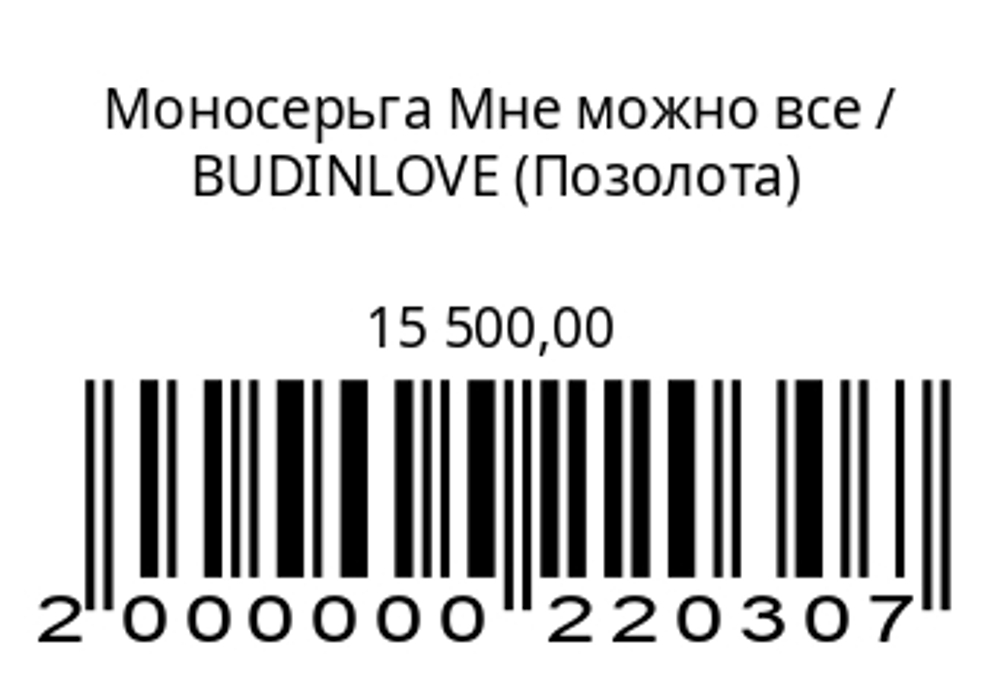 Моносерьга Мне можно все